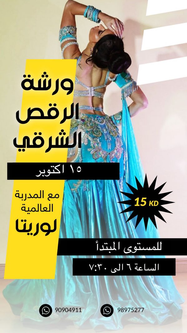 ورشة الرقص الشرقي